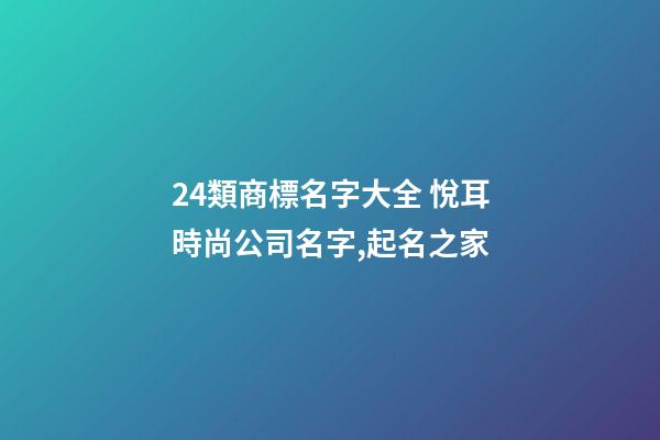24類商標名字大全 悅耳時尚公司名字,起名之家-第1張-公司起名-玄機派